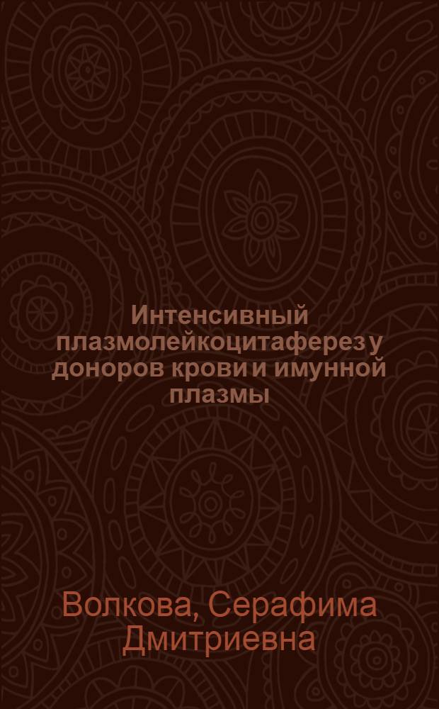 Интенсивный плазмолейкоцитаферез у доноров крови и имунной плазмы : Автореф. дис. на соиск. учен. степ. д. м. н