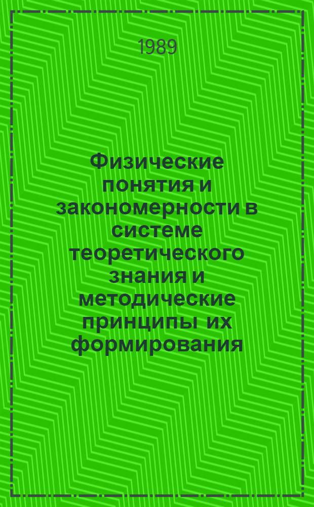 Физические понятия и закономерности в системе теоретического знания и методические принципы их формирования : Автореф. дис. на соиск. учен. степ. д. пед. н