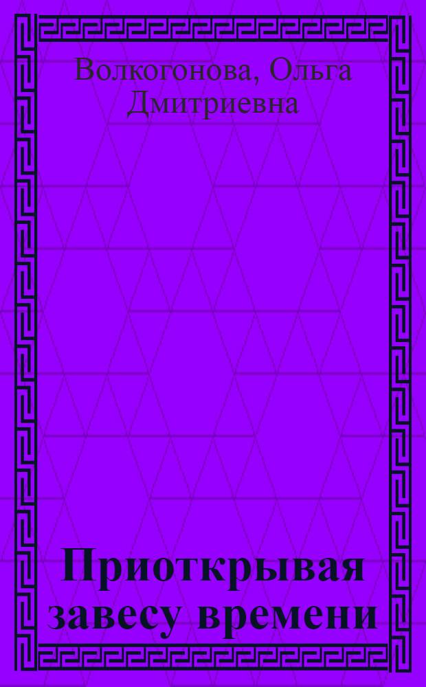 Приоткрывая завесу времени : О социал. предвидении будущего