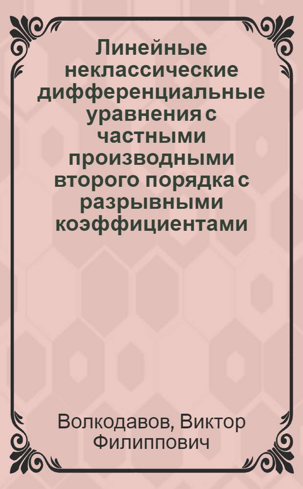 Линейные неклассические дифференциальные уравнения с частными производными второго порядка с разрывными коэффициентами : Учеб. пособие к спецкурсу для студентов физ.-мат. фак