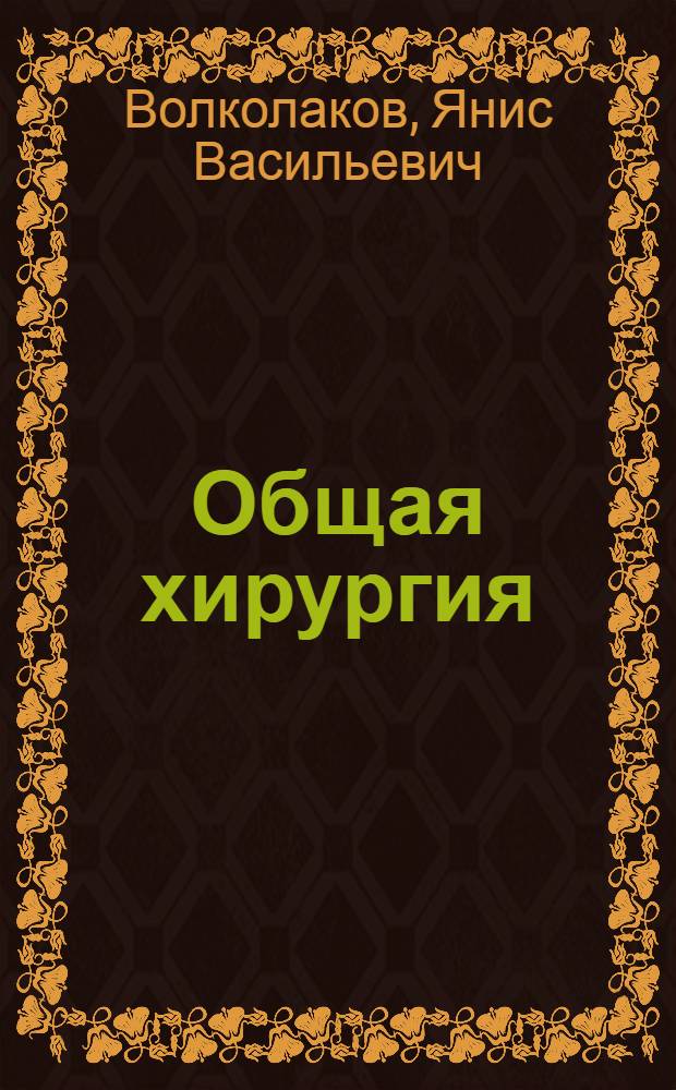 Общая хирургия : Учеб. для мед. ин-тов