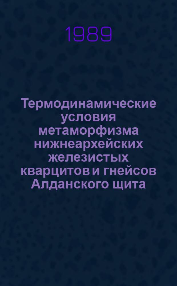 Термодинамические условия метаморфизма нижнеархейских железистых кварцитов и гнейсов Алданского щита