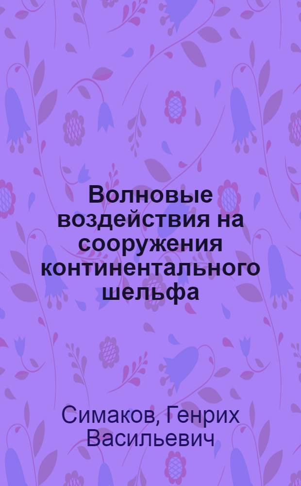 Волновые воздействия на сооружения континентального шельфа : Учеб. пособие