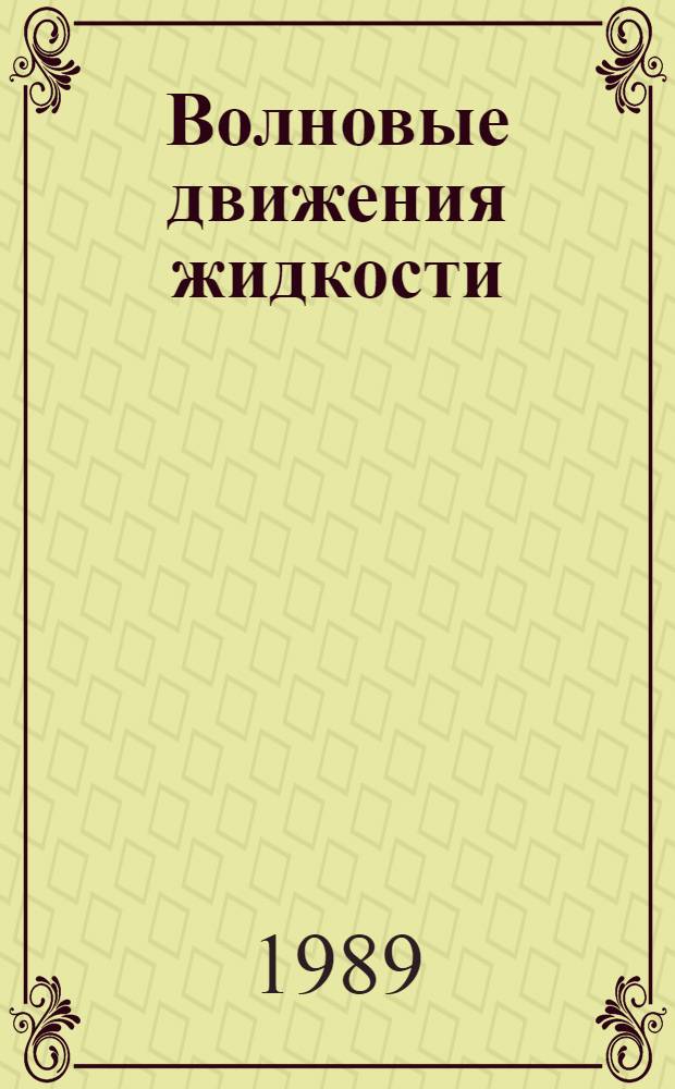 Волновые движения жидкости : Сб. науч. тр