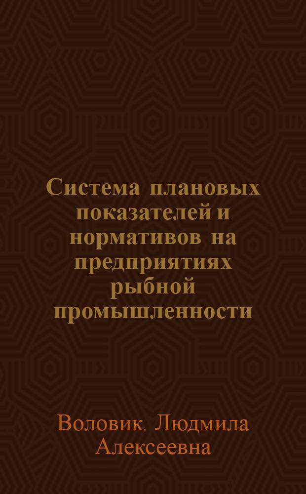 Система плановых показателей и нормативов на предприятиях рыбной промышленности : Конспект лекции