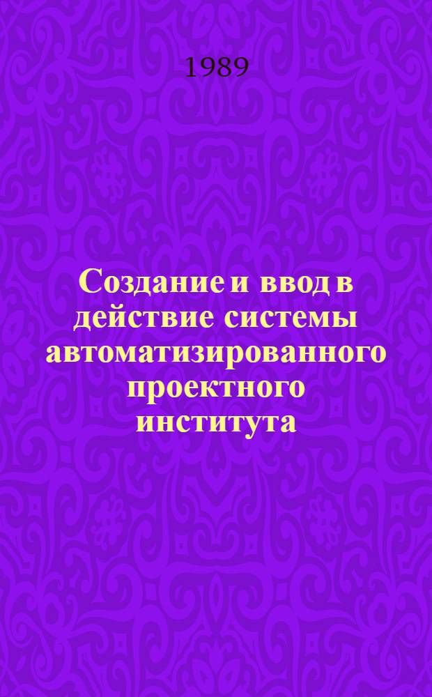 Создание и ввод в действие системы автоматизированного проектного института (САПР-ПИ)