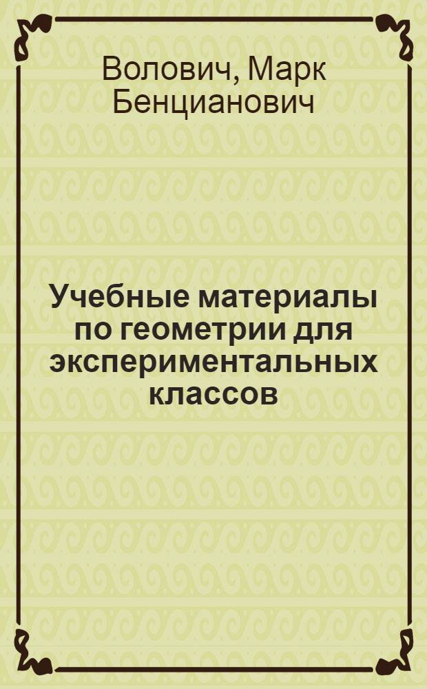 Учебные материалы по геометрии для экспериментальных классов : (7 класс)