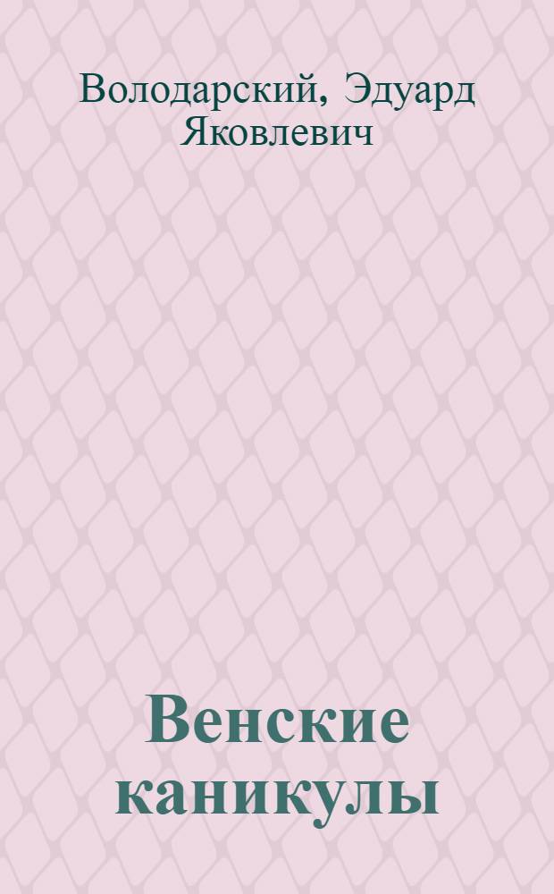 Венские каникулы : Киноповесть