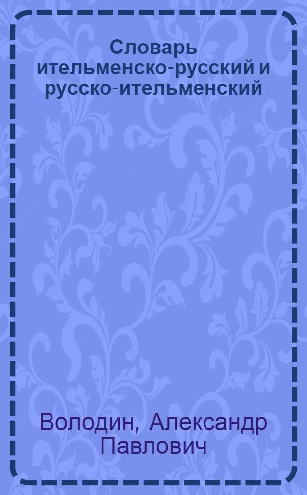 Словарь ительменско-русский и русско-ительменский : Ок. 4000 слов : Пособие для учащихся нач. шк