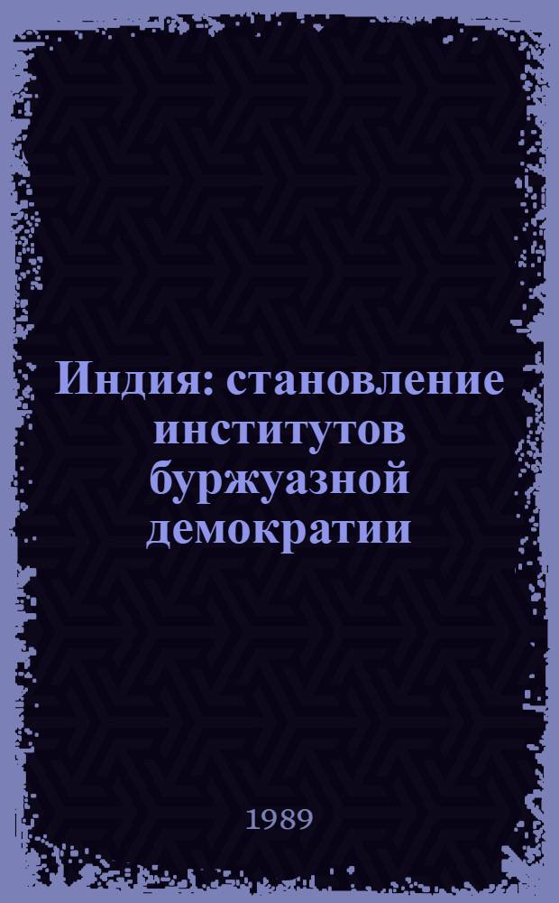 Индия: становление институтов буржуазной демократии