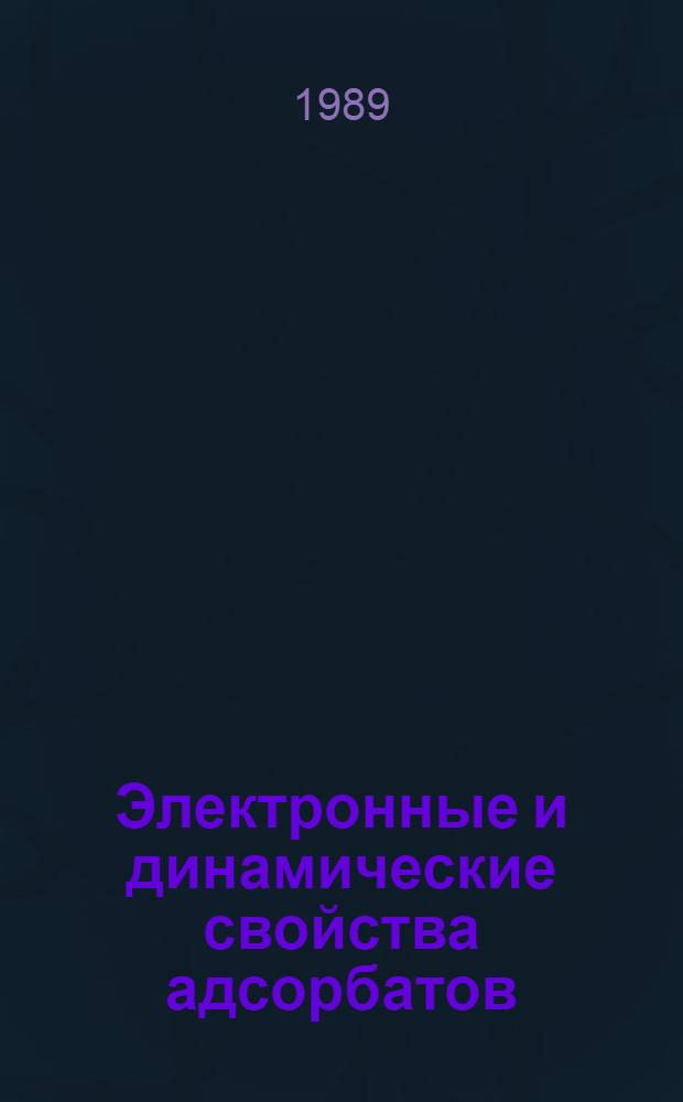 Электронные и динамические свойства адсорбатов : Автореф. дис. на соиск. учен. степ. д-ра физ.-мат. наук : (01.04.07)