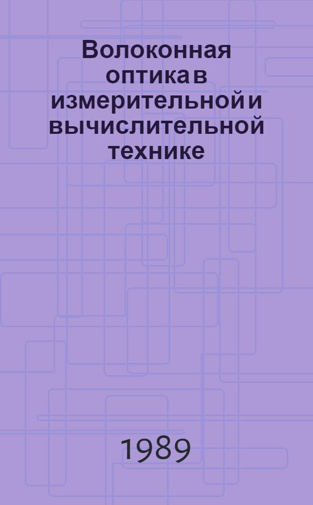 Волоконная оптика в измерительной и вычислительной технике = Phaseroptik in der Mess und Rechentechnik
