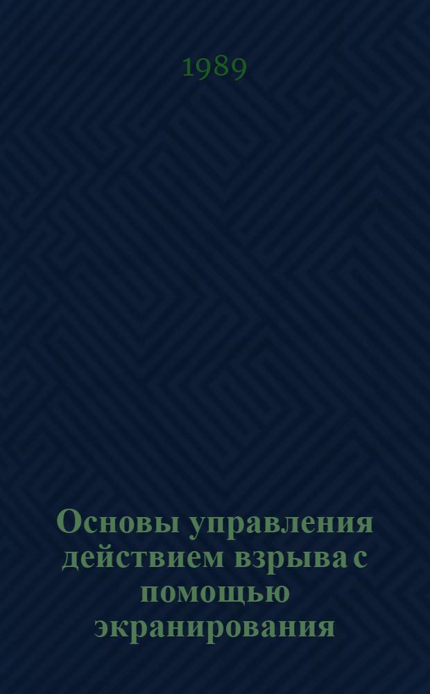 Основы управления действием взрыва с помощью экранирования