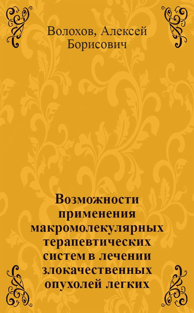 Возможности применения макромолекулярных терапевтических систем в лечении злокачественных опухолей легких : (Эксперим.-клинич. исслед.) : Автореф. дис. на соиск. учен. степ. к. м. н