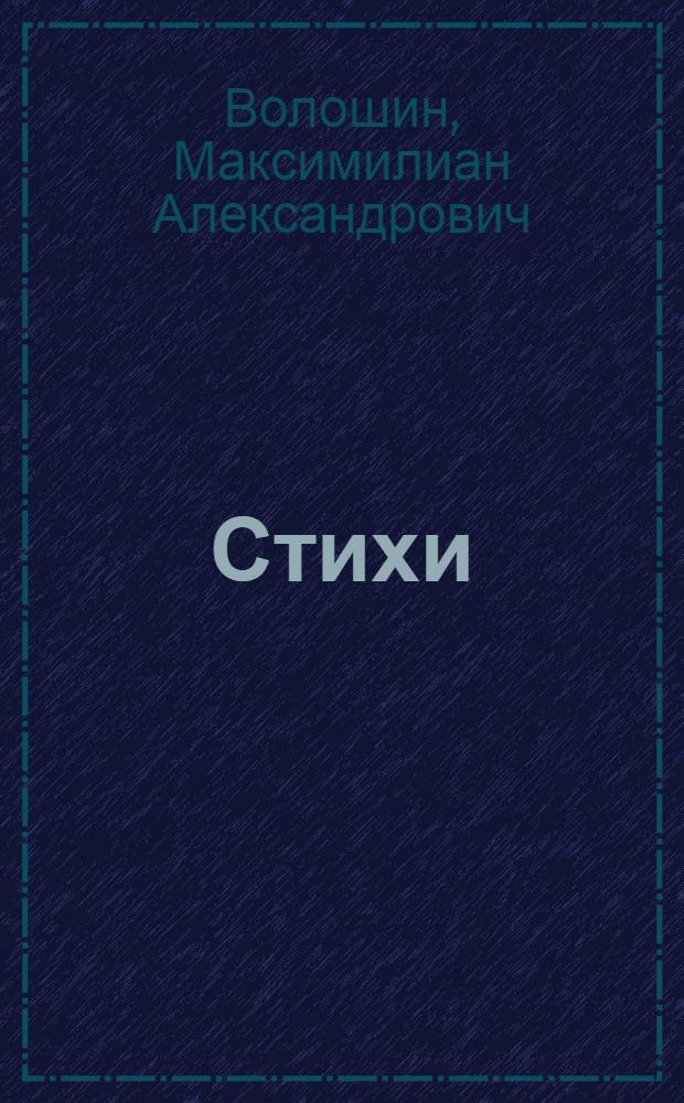 Стихи