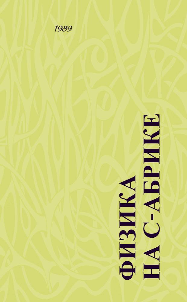 Физика на с -фабрике