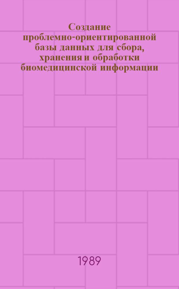 Создание проблемно-ориентированной базы данных для сбора, хранения и обработки биомедицинской информации