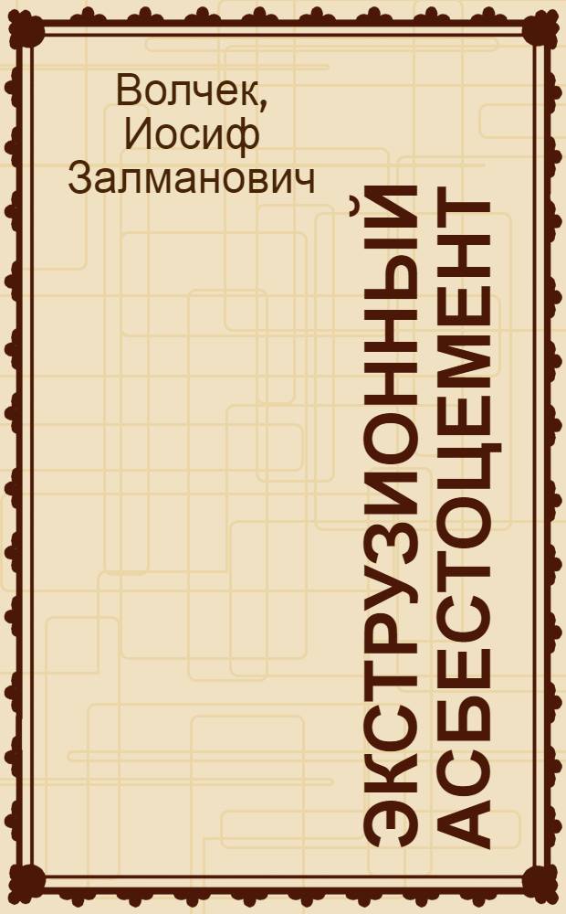 Экструзионный асбестоцемент