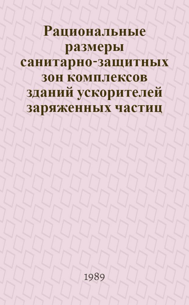 Рациональные размеры санитарно-защитных зон комплексов зданий ускорителей заряженных частиц : Автореф. дис. на соиск. учен. степ. канд. техн. наук : (05.23.01)