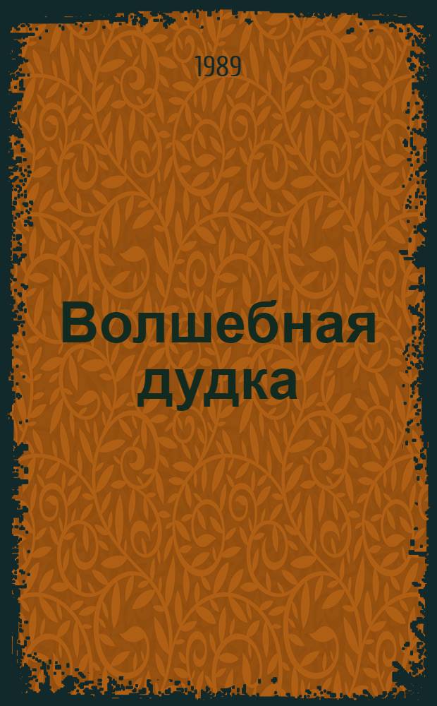 Волшебная дудка : Для дошк. и мл. шк. возраста