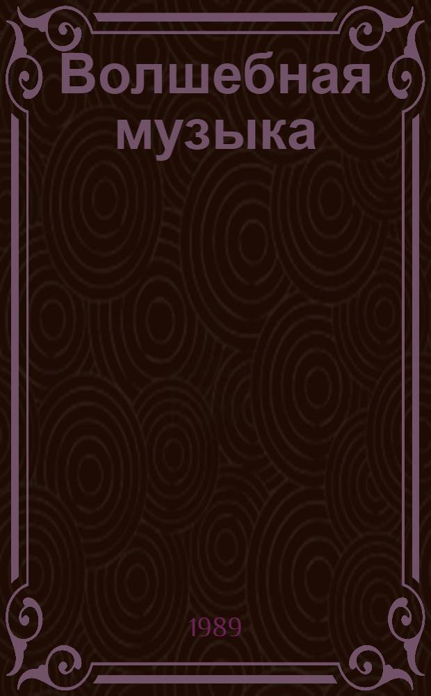 Волшебная музыка : Сказки о музыке и мастерах-музыкантах : Для мл. и сред. шк. возраста