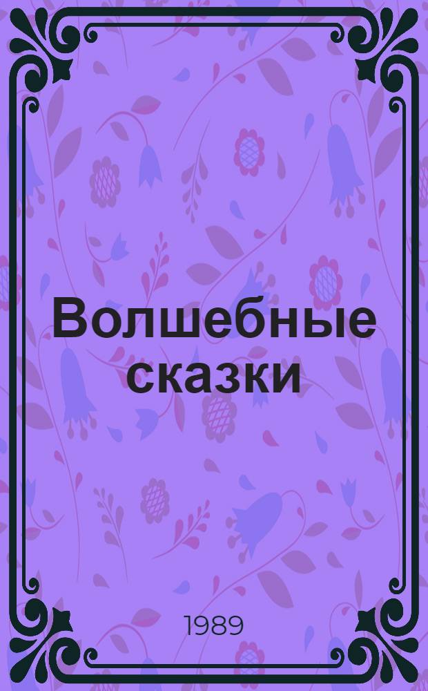 Волшебные сказки