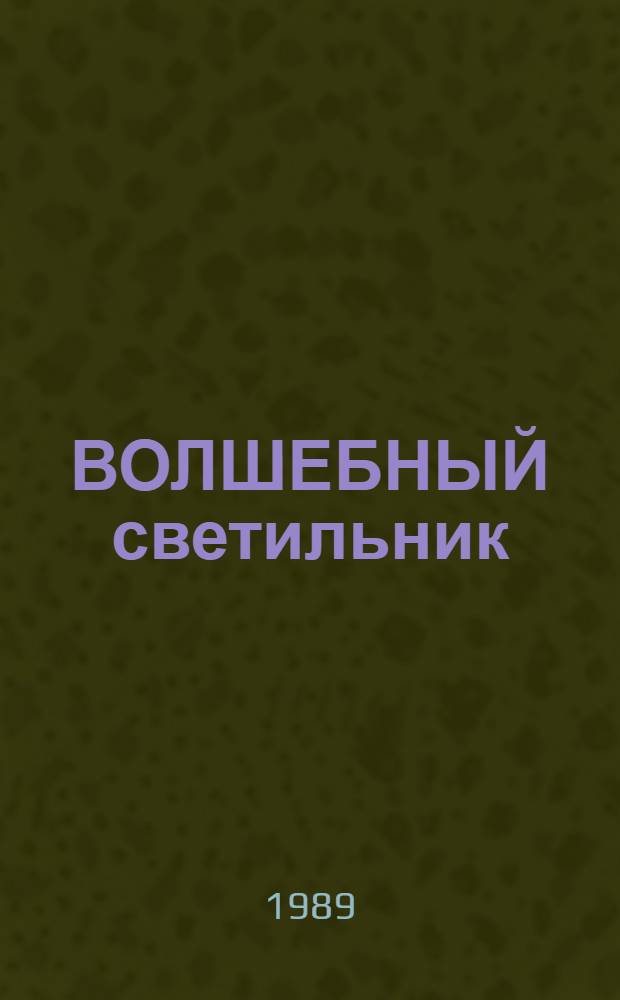 ВОЛШЕБНЫЙ светильник = Die Zauberlampe : Узб. нар. сказка