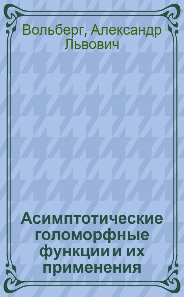 Асимптотические голоморфные функции и их применения : Автореф. дис. на соиск. учен. степ. д-ра физ.-мат. наук : (01.01.01)