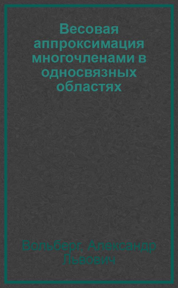 Весовая аппроксимация многочленами в односвязных областях