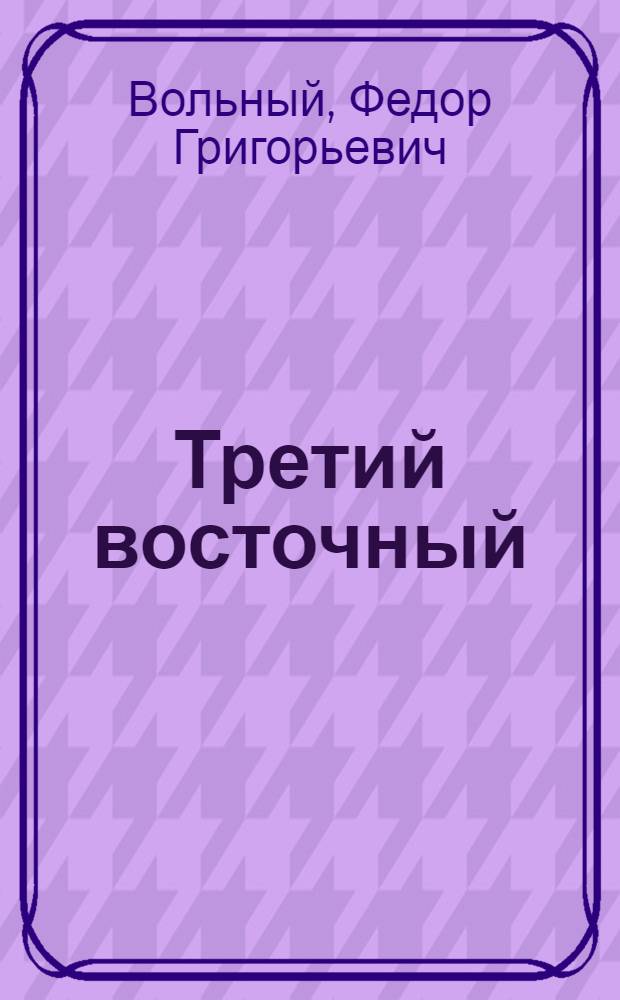 Третий восточный : Роман