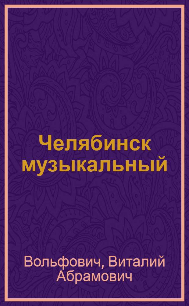 Челябинск музыкальный