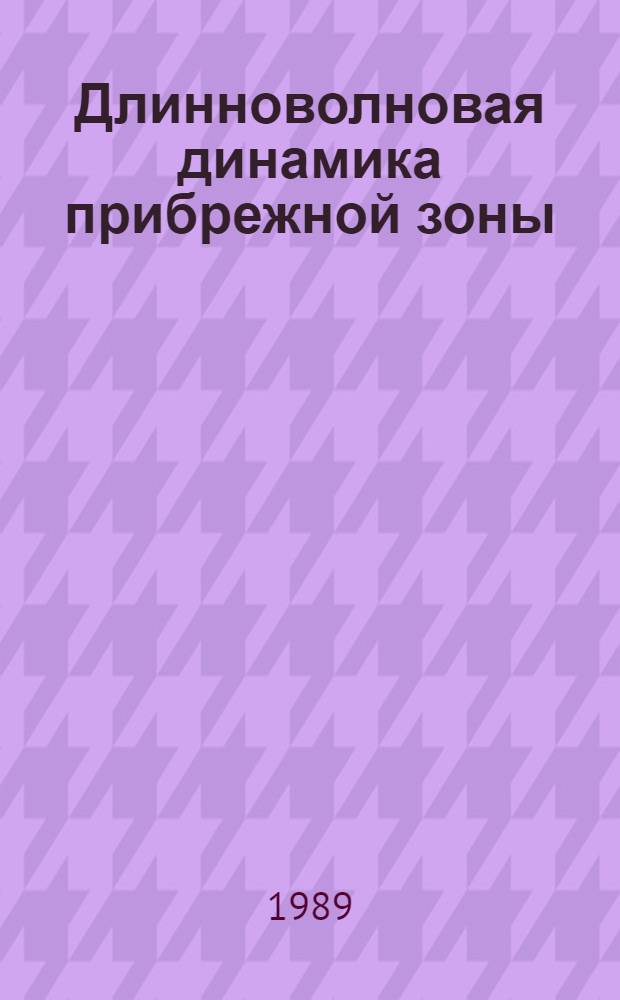 Длинноволновая динамика прибрежной зоны