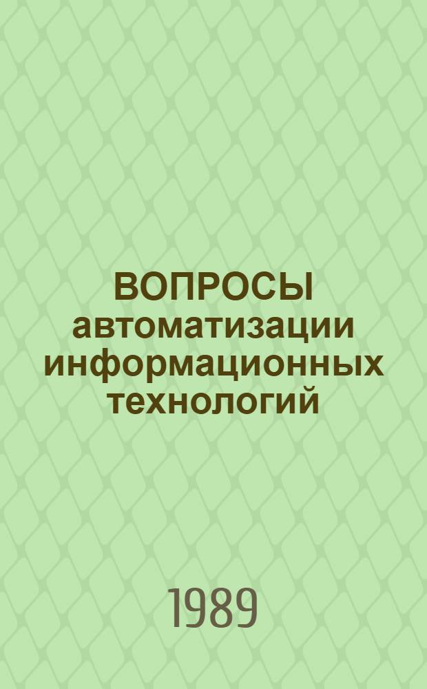 ВОПРОСЫ автоматизации информационных технологий : Сб. ст.