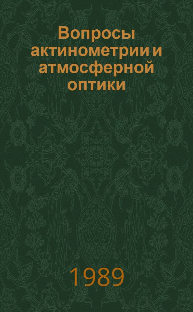 Вопросы актинометрии и атмосферной оптики : Сб. ст