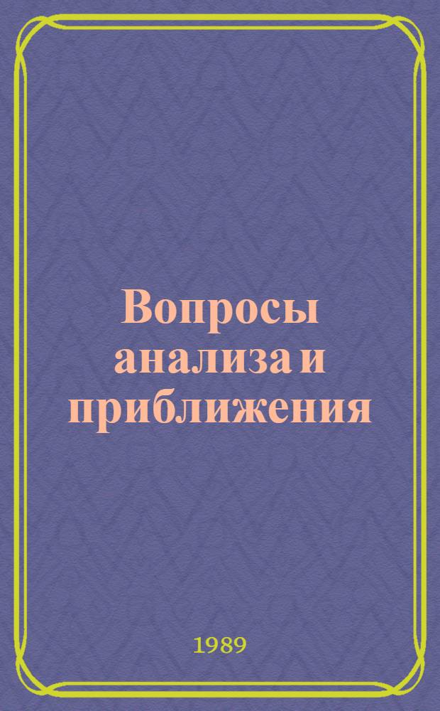 Вопросы анализа и приближения : Сб. науч. тр