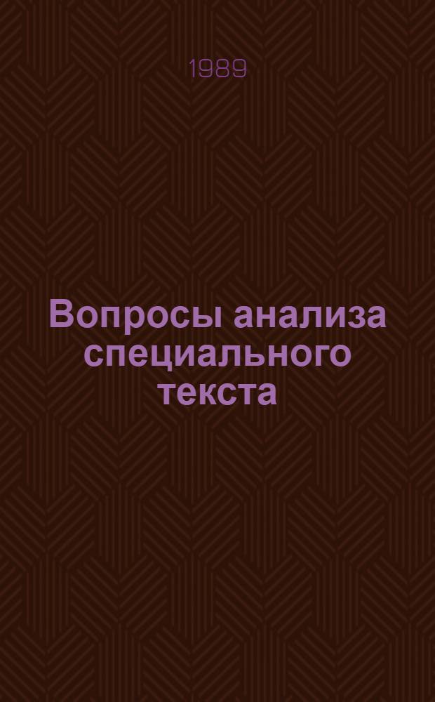 Вопросы анализа специального текста : Межвуз. темат. науч. сб