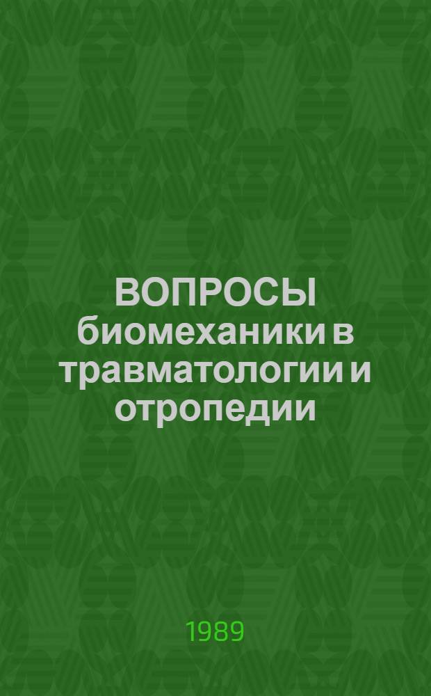 ВОПРОСЫ биомеханики в травматологии и отропедии : Сб. ст.