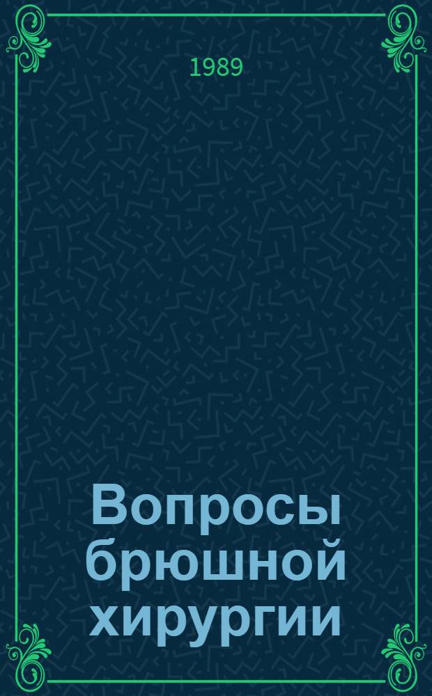 Вопросы брюшной хирургии : Сб. науч. тр