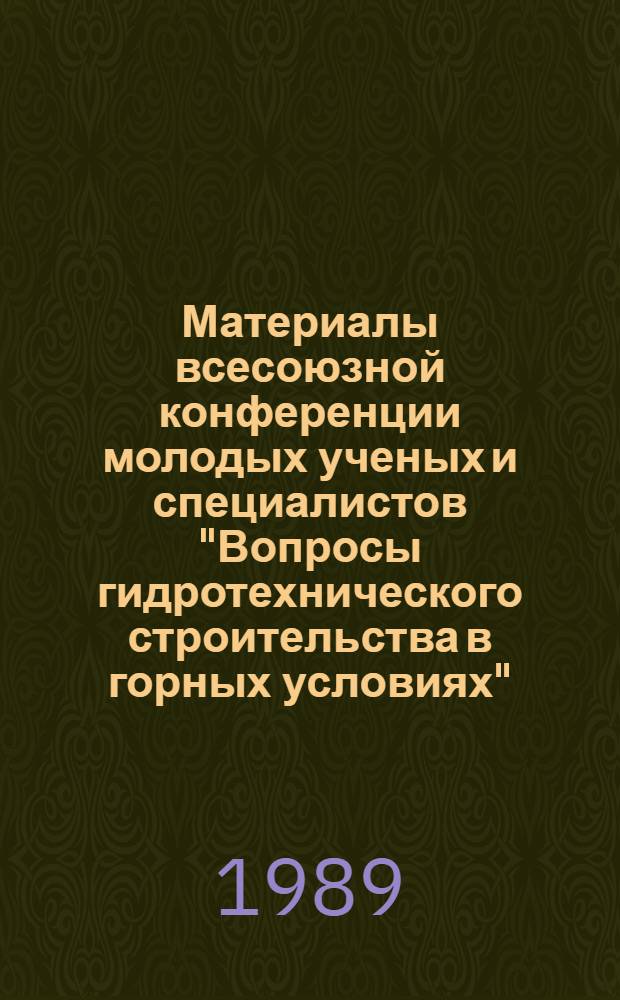 Материалы всесоюзной конференции молодых ученых и специалистов "Вопросы гидротехнического строительства в горных условиях" : (Тез. докл.)
