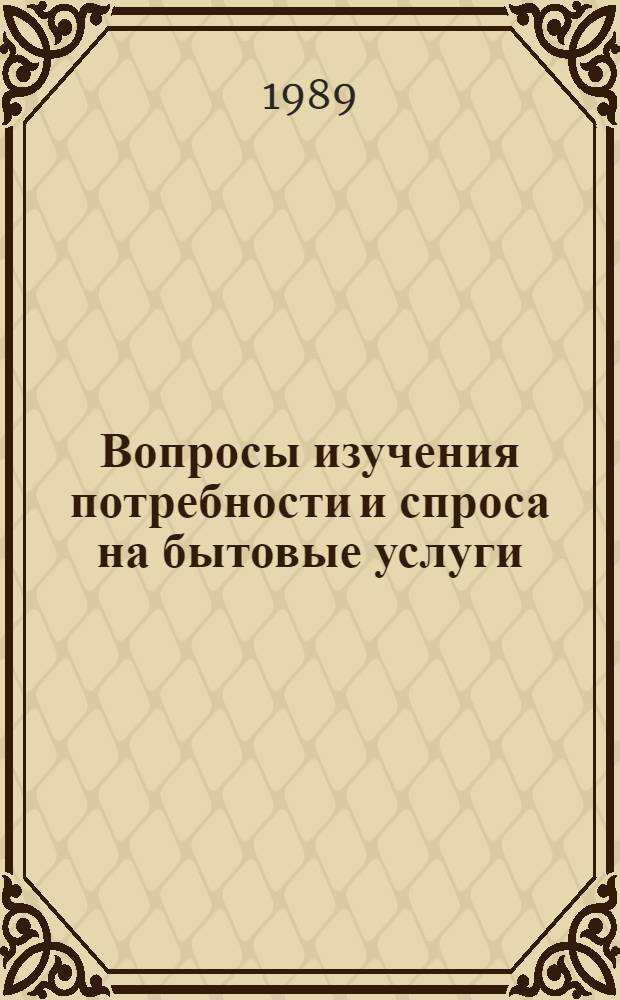 Вопросы изучения потребности и спроса на бытовые услуги : Сб. науч. тр