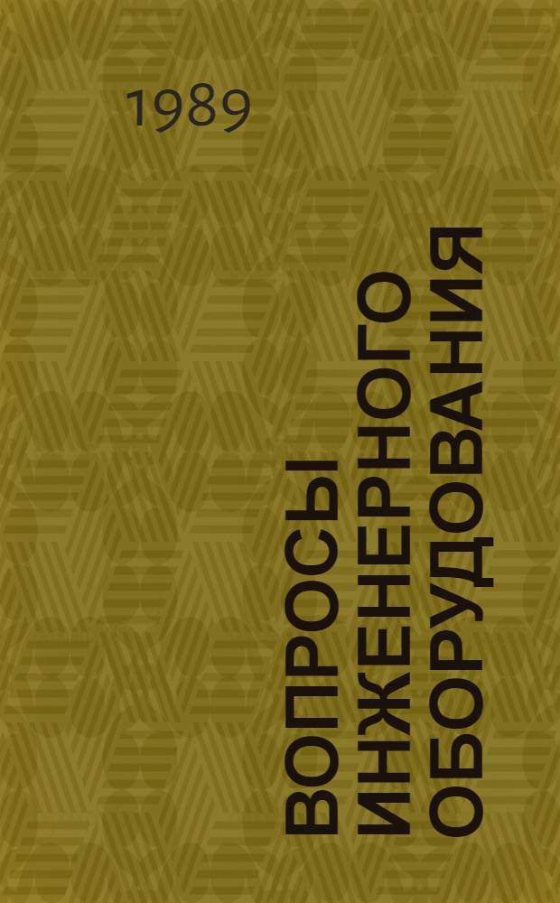 Вопросы инженерного оборудования : Сб. науч. тр