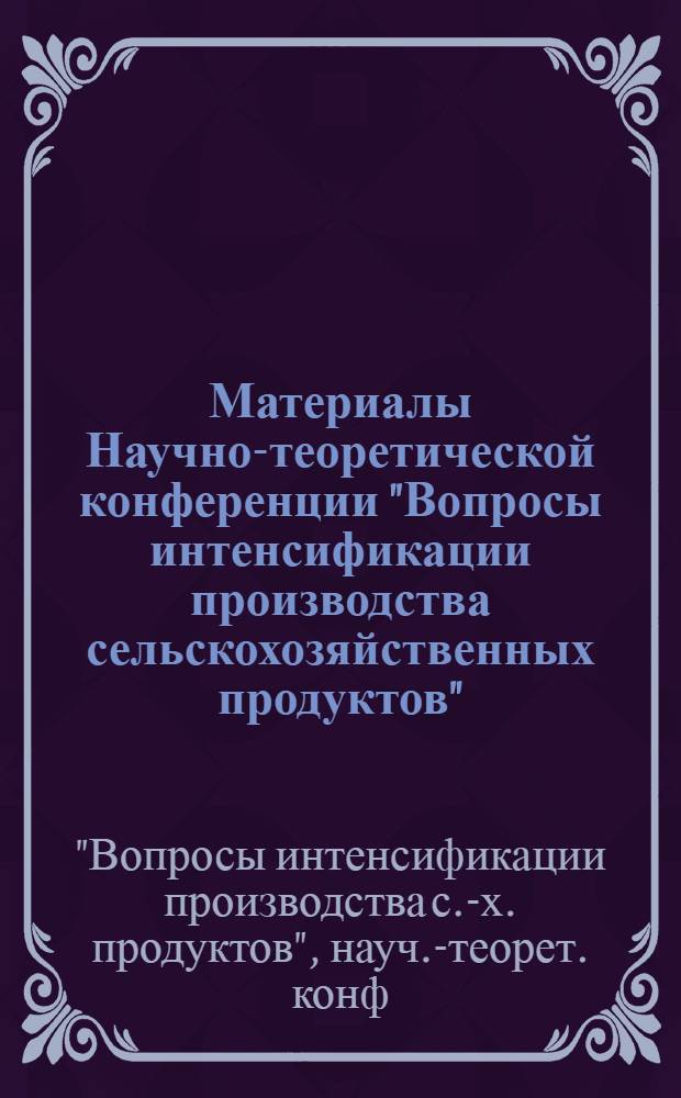 Материалы Научно-теоретической конференции "Вопросы интенсификации производства сельскохозяйственных продуктов"