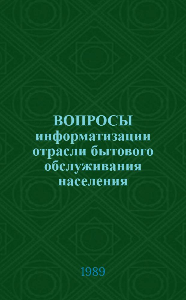 ВОПРОСЫ информатизации отрасли бытового обслуживания населения