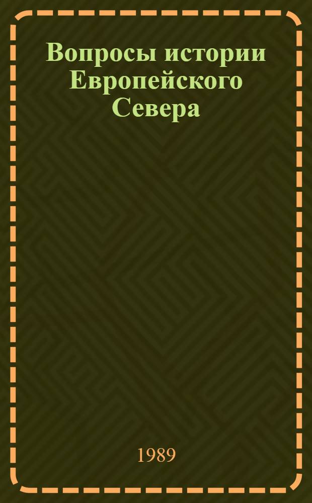 Вопросы истории Европейского Севера : (Историография и источниковедение) : Межвуз. сб