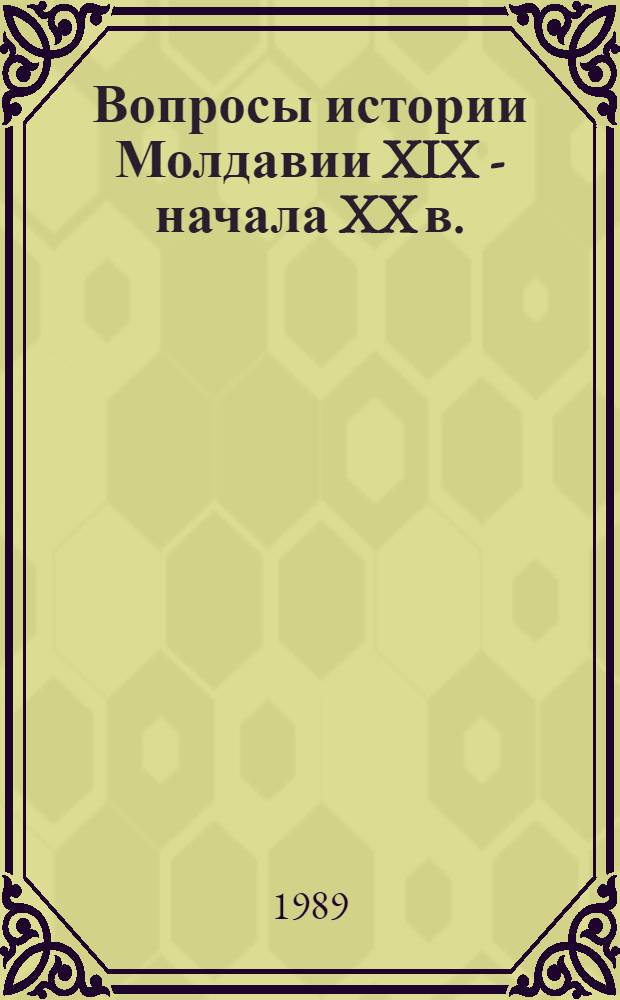 Вопросы истории Молдавии XIX - начала XX в. : Сб. ст.