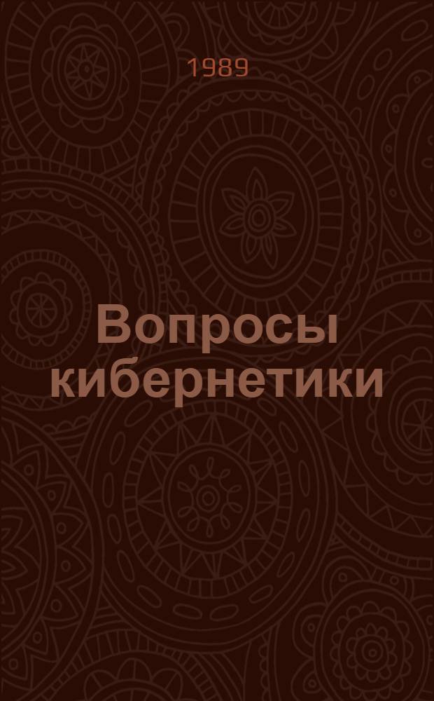 Вопросы кибернетики : Устройства и системы : Сб. науч. тр. (межвузовский)