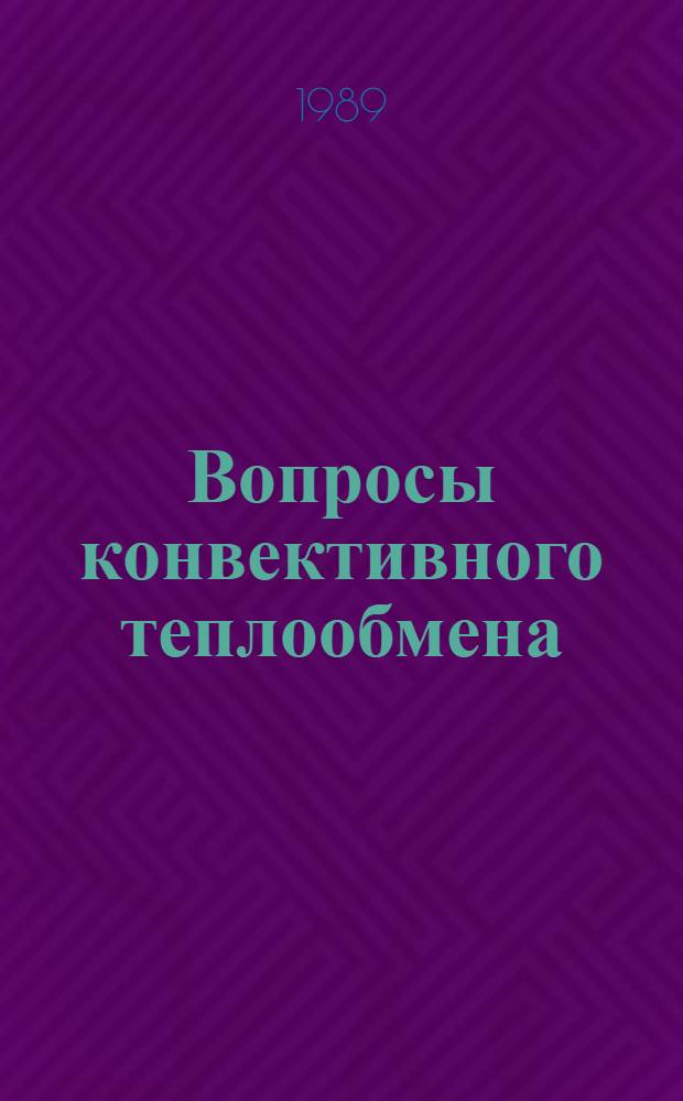 Вопросы конвективного теплообмена : (Темат. обзор)