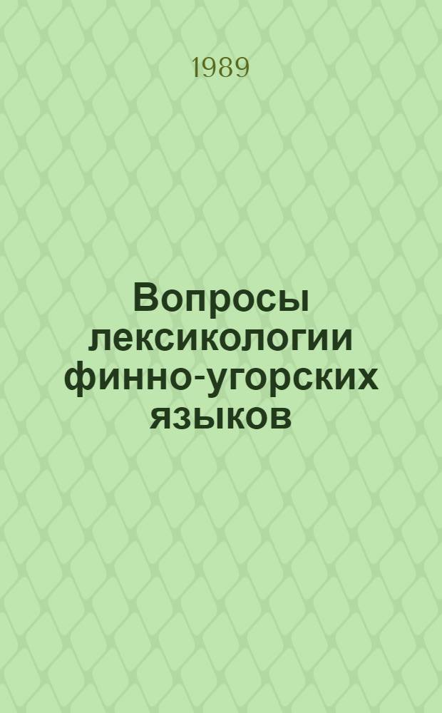 Вопросы лексикологии финно-угорских языков : Межвуз. сб. науч. тр