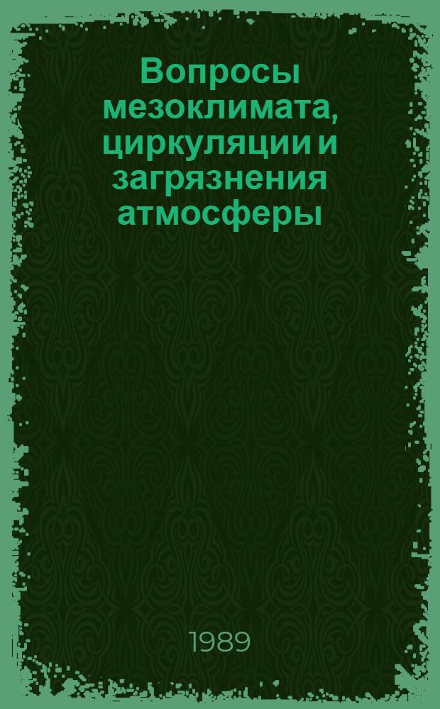 Вопросы мезоклимата, циркуляции и загрязнения атмосферы : Межвуз. сб. науч. тр