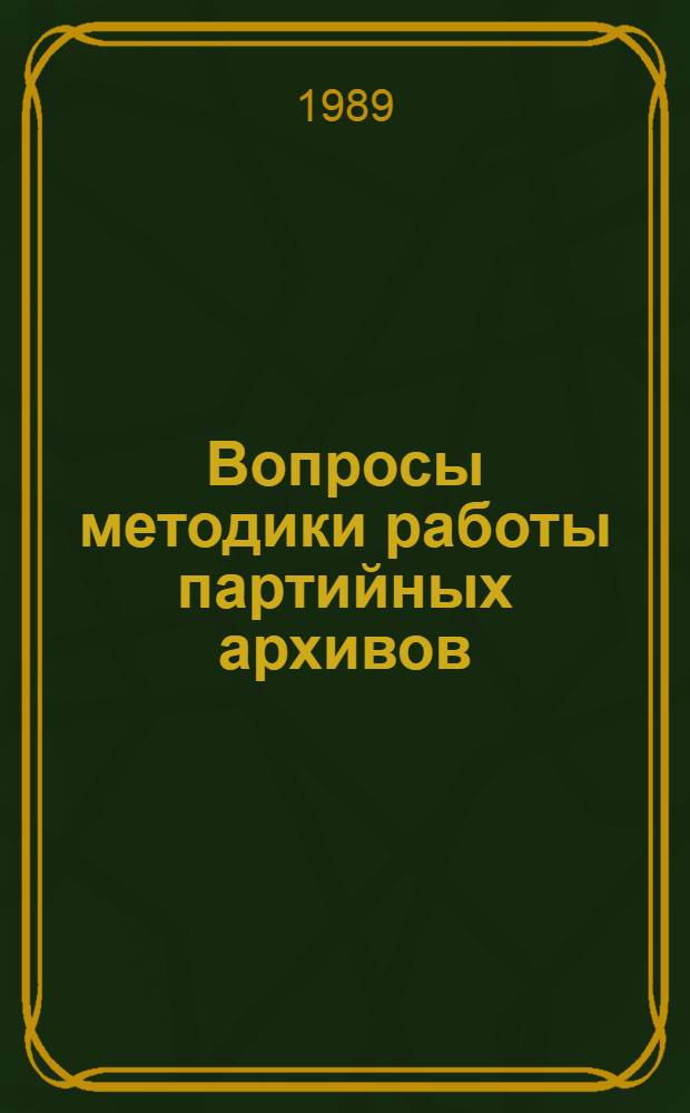 Вопросы методики работы партийных архивов : Сб. ст.